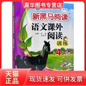 【正版现货】 语文课外阅读训练 小学4年级 A版 第2版 何捷,白树民 编 吉林大学出版社