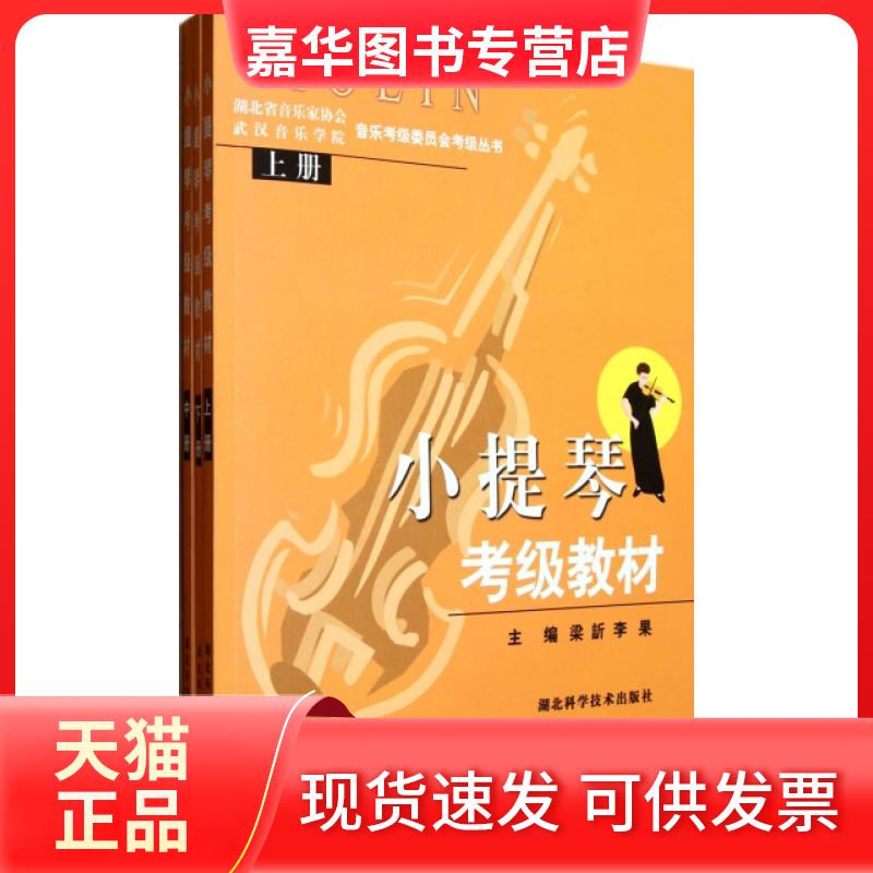 【正版现货】 小提琴考级教材(附光盘上中下)/湖北省音乐家协会武汉音乐学院音乐考级委员会考级丛书 梁//李果 湖北科技