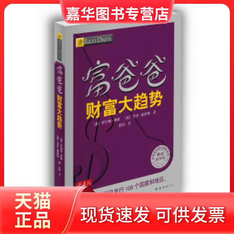 【正版现货】 富爸爸财富大趋势(财商教育版) (美) 罗伯特·清崎, 莎伦·莱希特著 南海出版公司
