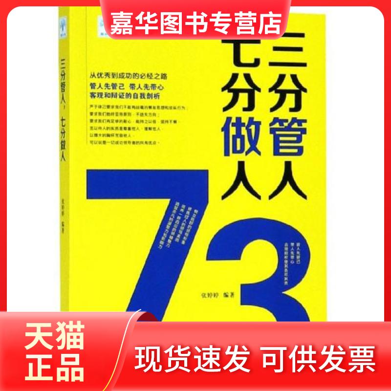 【正版现货】 三分管人七分做人 张婷婷 著 吉林文史出版社