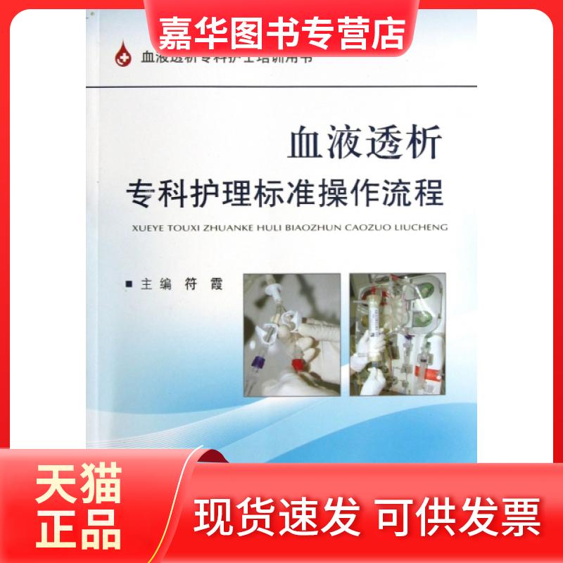 【正版现货】 血液透析专科护理标准操作流程(血液透析专科护士培训用书) 符霞 人民军医