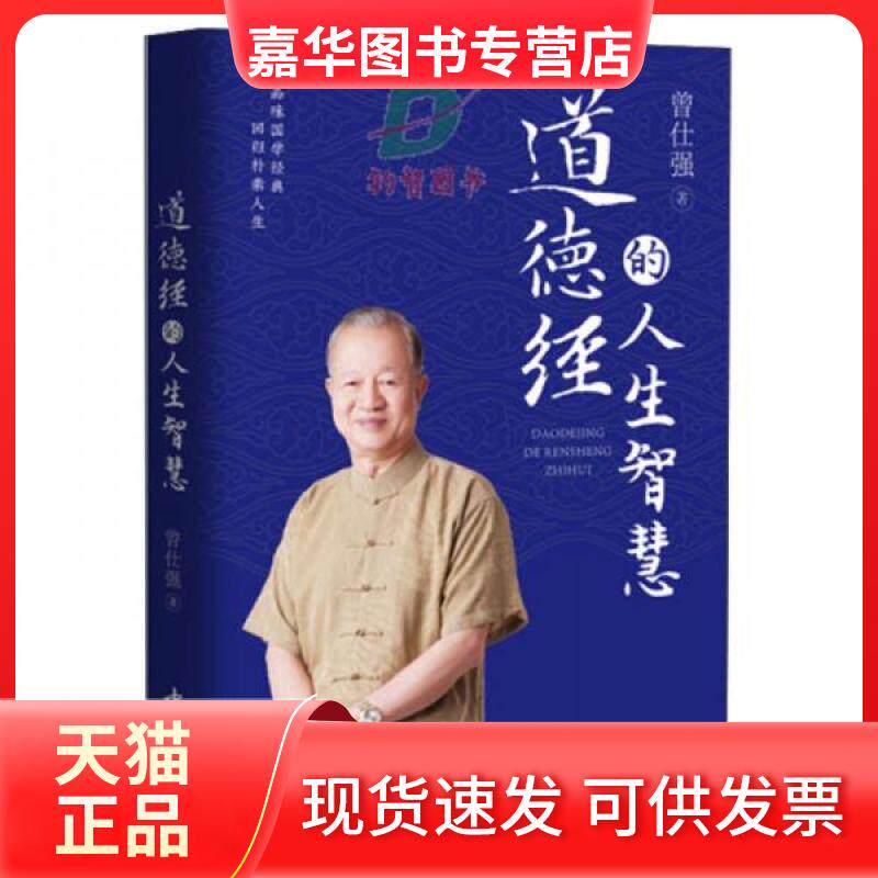 【正版现货】 道德经的人生智慧 曾仕强 著 中国书店