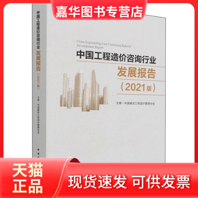【正版现货】 中国工程造价咨询行业发展报告(2021版) 中国建设工程造价管理协会 中国建筑工业出版社