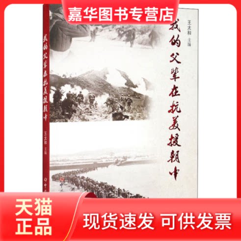 【正版现货】 我的父辈在抗美援朝中 王太和 编 史出版社