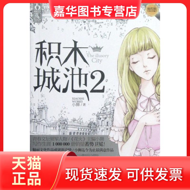 【正版现货】 积木城池(2) 小狮 春风文艺出版社