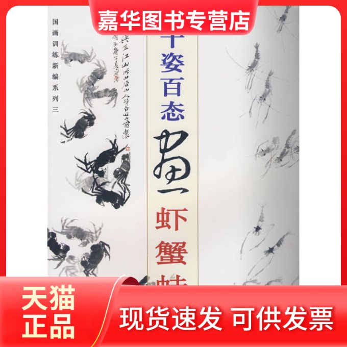 【正版现货】 千姿百态画虾蟹蛙(国画训练新编系列三) 邱鉴 著 上海书店出版社