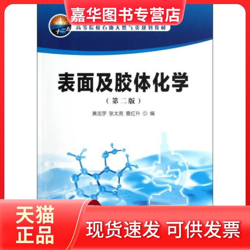 【正版现货】 :表面及胶体化学 黄志宇、张太亮、鲁红升 编 石油工业出版社