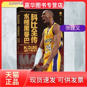 【正版现货】 科比全传:永恒黑曼巴 张建义 著 北京时代华文书局