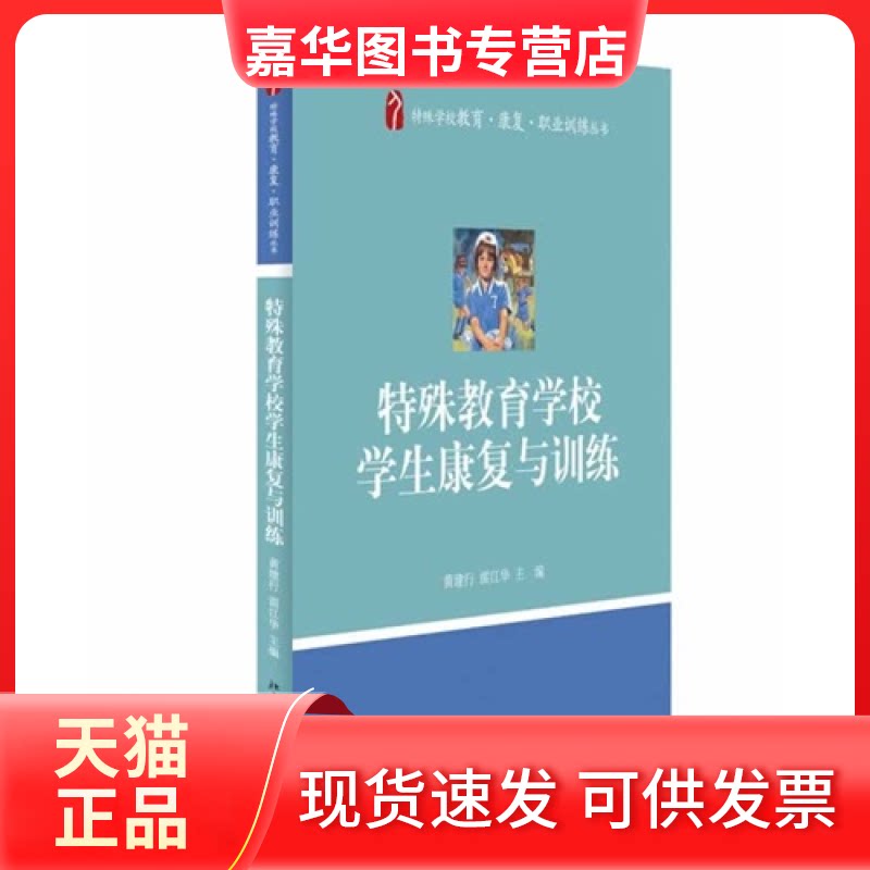 【正版现货】 特殊教育学校学生康复与训练 黄建行//雷江华 北京大学出版社