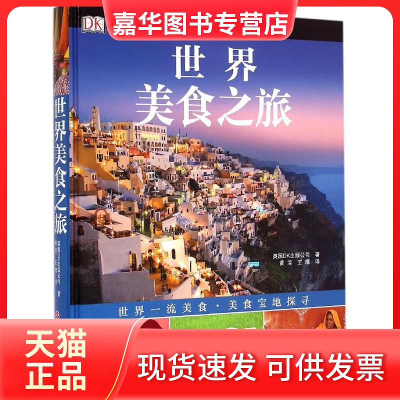 【正版现货】 世界美食之旅 英国DK出版公司 著;黄淳,王璨 译 著 旅游教育出版社