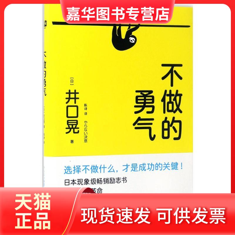 【正版现货】 不做的勇气 (日)井口晃 著;陈诗 译 著作 北京联合出版公司