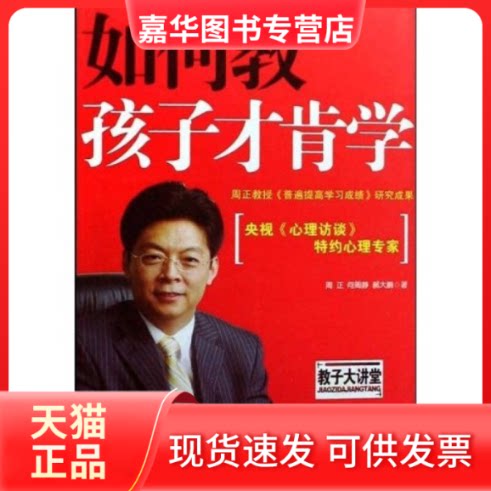 【正版现货】 如何教孩子才肯学 周正 何周静 郝大鹏 气象出版社