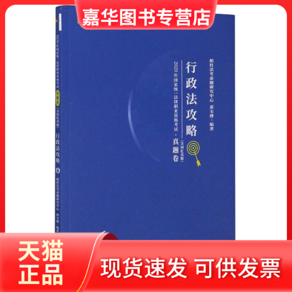 【正版现货】 行政法攻略/2020年统一法律职业资格 黄韦博 著 中国民主法制出版社