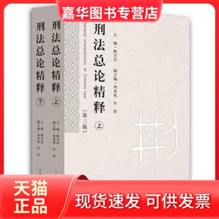 【正版现货】 刑总精释(第三版)(套装上下册) 陈兴良 出版社