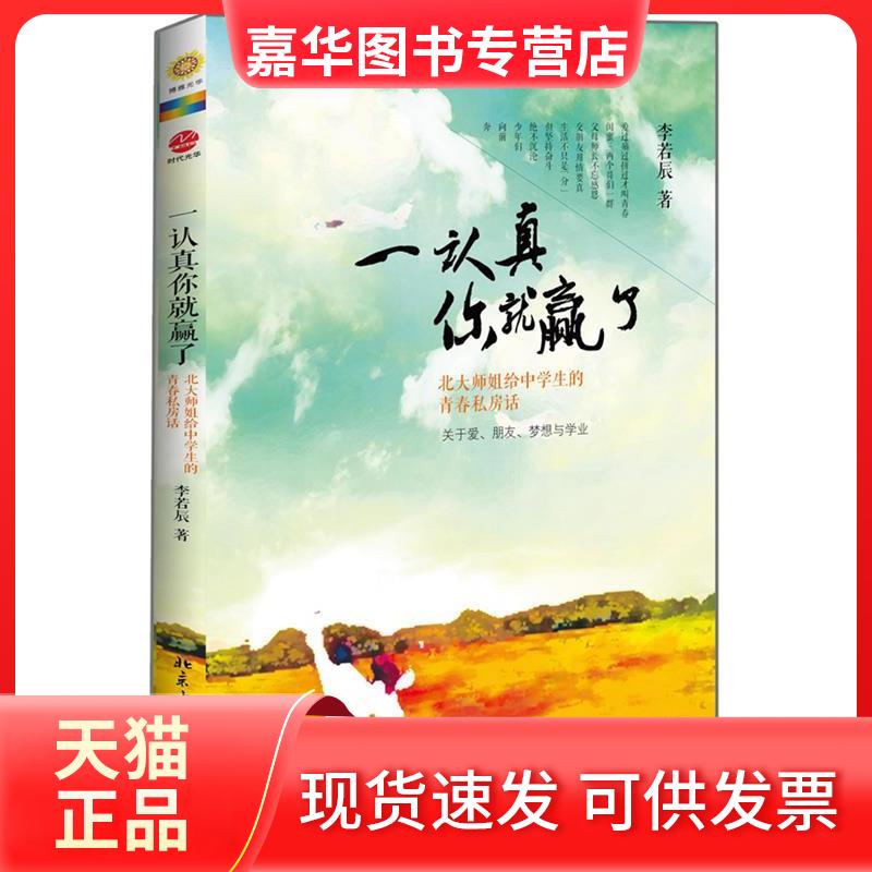 【正版现货】 一认真你就赢了 李若辰 著 北京大学出版社