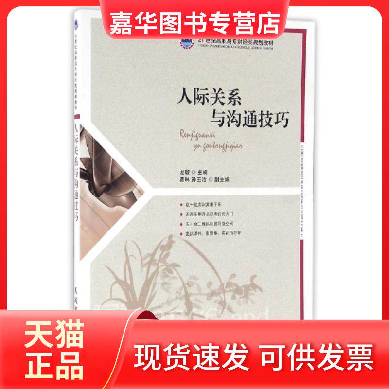 【正版现货】 人际关系与沟通技巧(21世纪高职高专财经类规划教材) 龙璇 人民邮电出版社