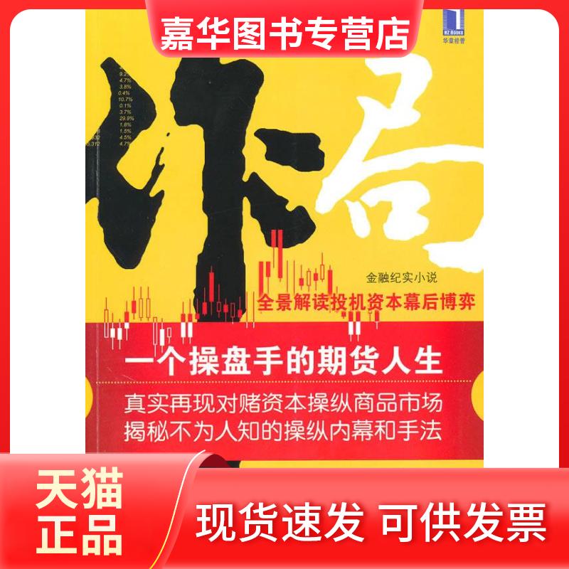 【正版现货】 作局:一个操盘手的期货人生 柴志强 机械工业出版社