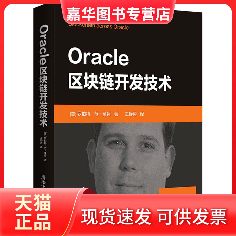 【正版现货】 Oracle区块链开发技术 (美)罗伯特·范·莫肯(RoberVnMlken) 著 王静涛 译 清华大学出版社