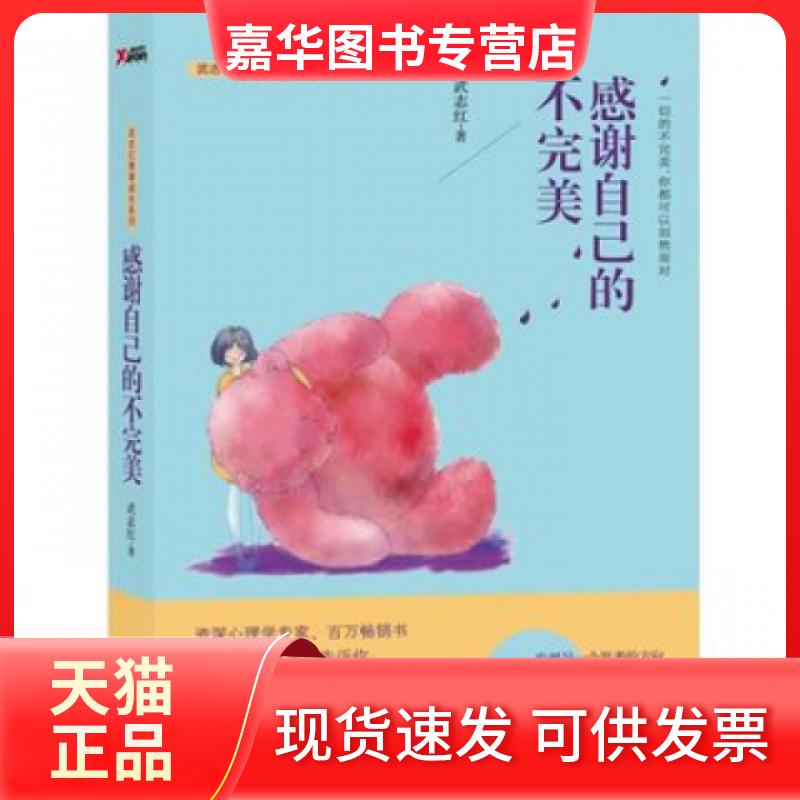【正版现货】 感谢自己的不完美 武志红 著作 著 中国华侨出版社