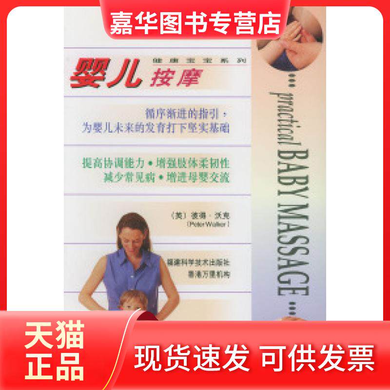 【正版现货】 健康宝宝系列·婴儿按摩  [Practical?Baby?Massage] 沃克 香港万里机构
