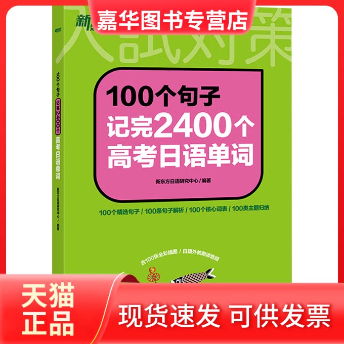 【正版现货】 新东方 100个句子记完2400个高考日语单词 新东方日语研究中心 编 浙江教育出版社