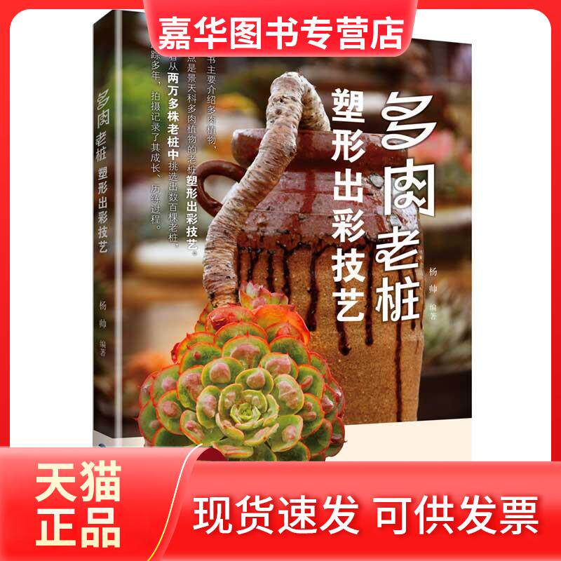 【正版现货】 多肉老桩塑形出彩技艺 杨帅 福建科学技术出版社