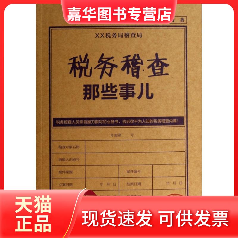 【正版现货】 税务稽查那些事儿 潘洪新 工商联