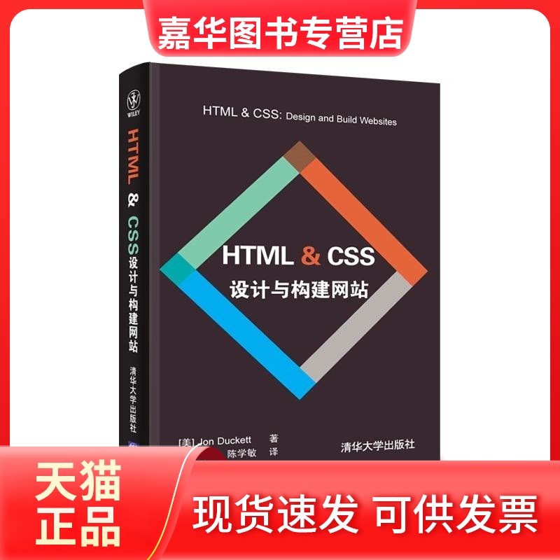 【正版现货】 HTML & CSS 设计与构建 (美)达科特 著 刘涛,陈学敏 译 清华大学出版社