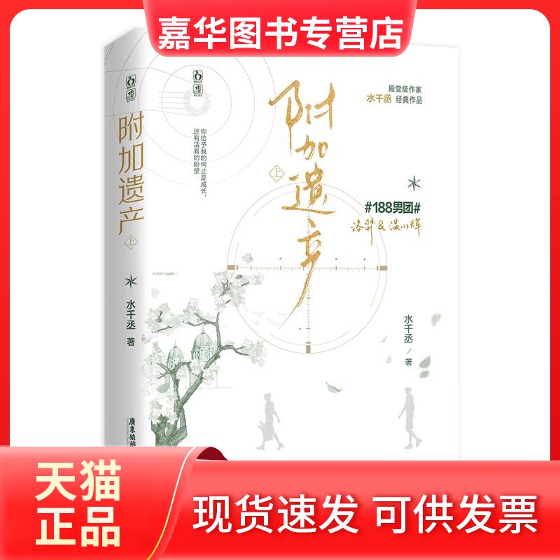 【正版现货】 附加遗产 上 水千丞 著 广东旅游出版社