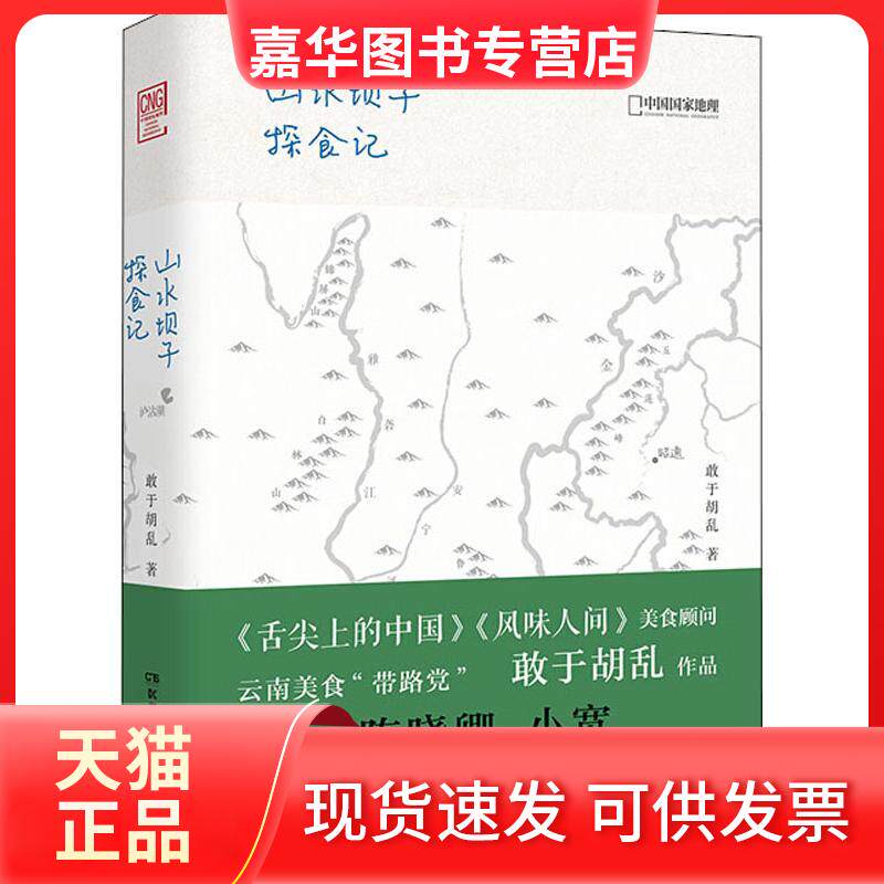 【正版现货】 山水坝子探食记 敢于胡乱 北京联合出版公司