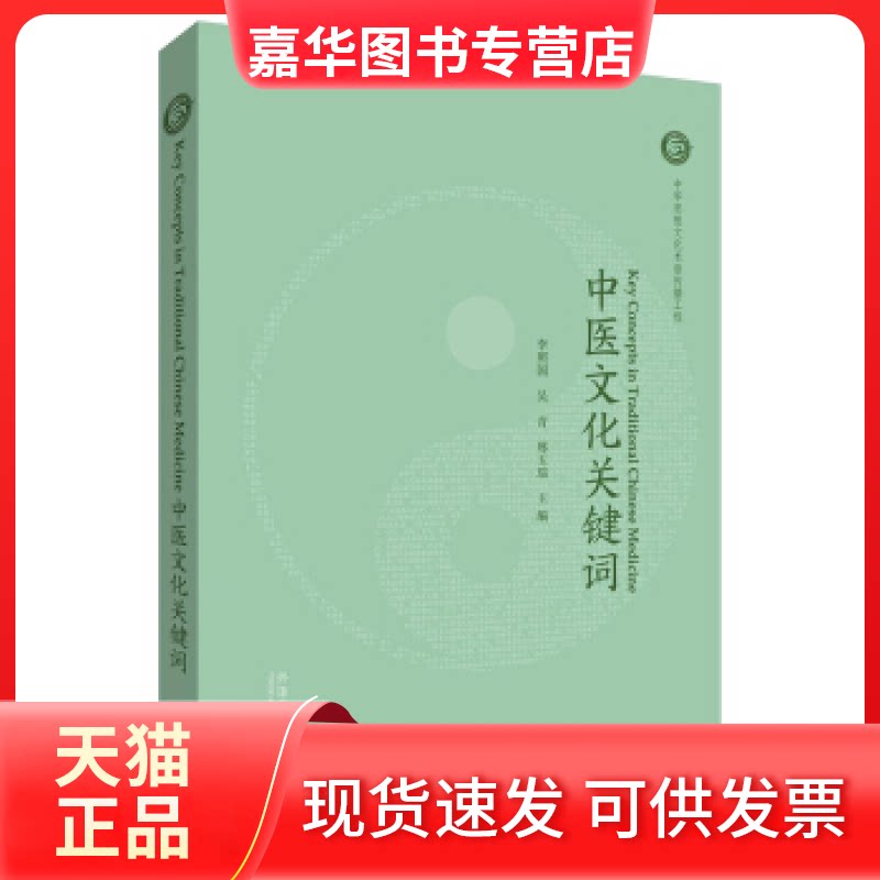 【正版现货】 中医文化关键词 李照国 外语教学与研究出版社