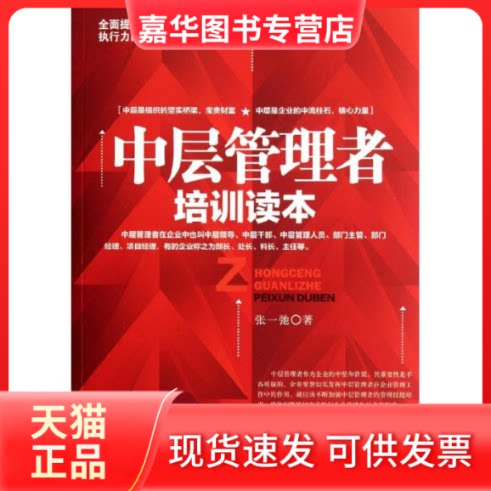 【正版现货】 中层管理者培训读本 张一驰 中国商业出版社