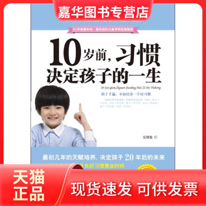 【正版现货】 10岁前,习惯决定孩子一生 岳贤伦 著作 九州出版社