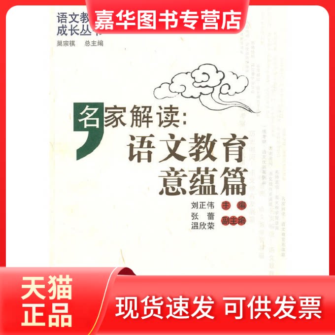 【正版现货】 名家解读:语文教育意蕴篇 刘正伟　主编 山东教育出版社