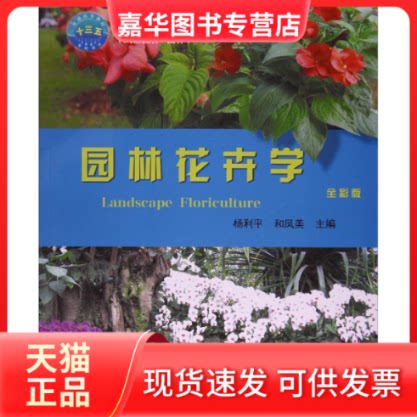 【正版现货】 园林花卉学 杨利平,和凤美 主编 中国农业大学出版社