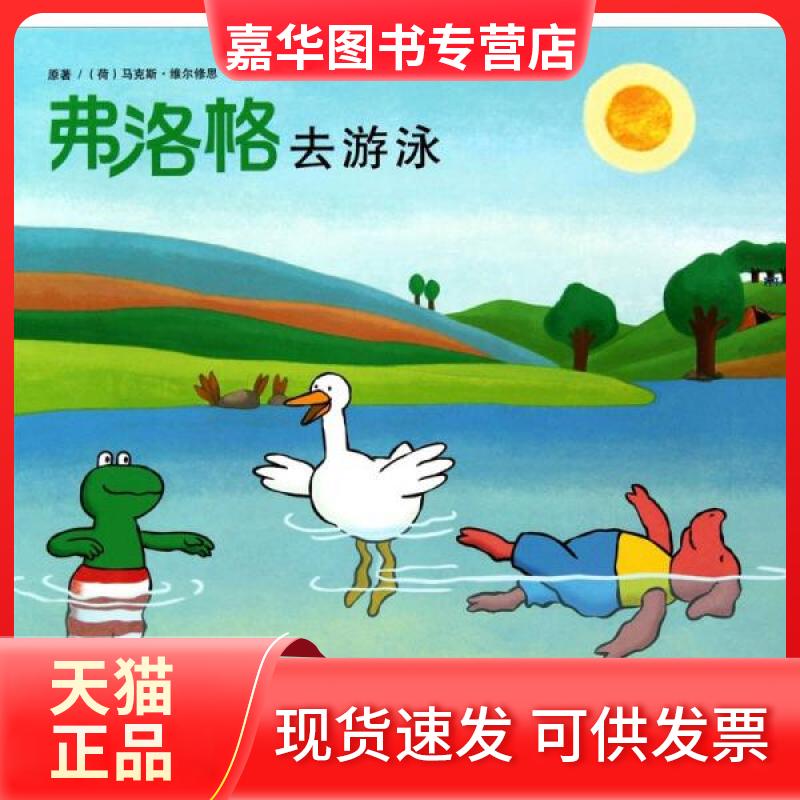 【正版现货】 青蛙弗洛格的成长故事：弗洛格去游泳[彩绘] [荷兰]·维尔修思  著；曾齐  译 湖南少年儿童出版社