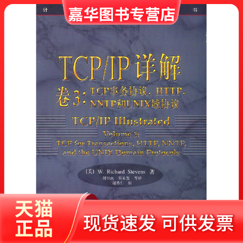 【正版现货】 TCP/IP详解 卷3：TCP事务协议、HTTP、NNTP和UNIX域协议——计算机科学丛书 [美]史蒂文斯（Stevens W.R.） 胡谷雨等