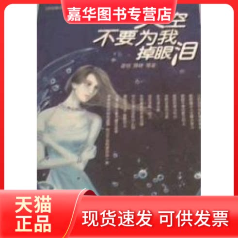 【正版现货】 天空不要为我掉眼泪 霍艳 蒋峰 南海出版社