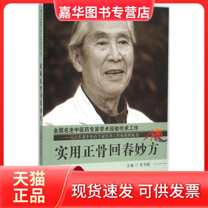 【正版现货】 实用正骨回春妙方 毛书歌 主编 著作 中国医出版社