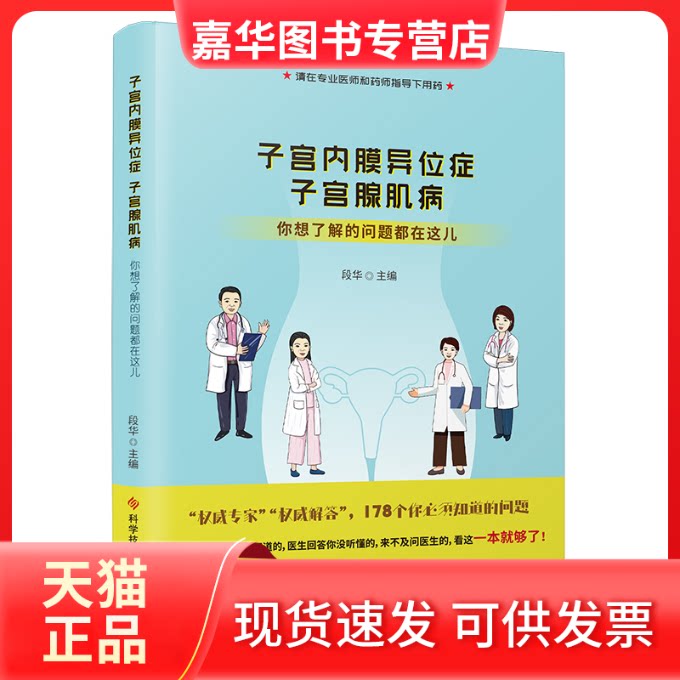 【正版现货】 子宫内膜异位症 子宫腺肌病 你想了解的问题都在这儿 段华 编 科学技术文献出版社