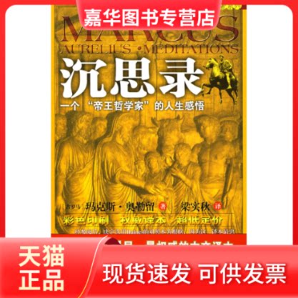 【正版现货】 沉思录:一个“帝王哲学家”的人生感悟(译本彩色图文) (古罗马)奥勒留 梁实秋 天津教育出版社