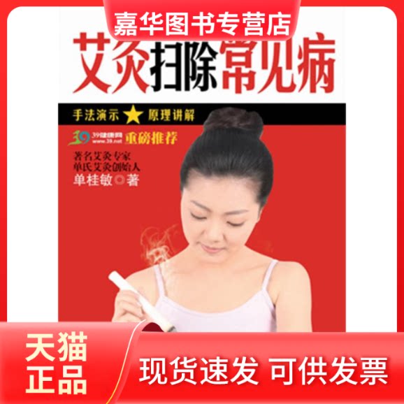 【正版现货】 艾灸扫除常见病:手法演示原理讲解 单桂敏著 中华工商联合出版社