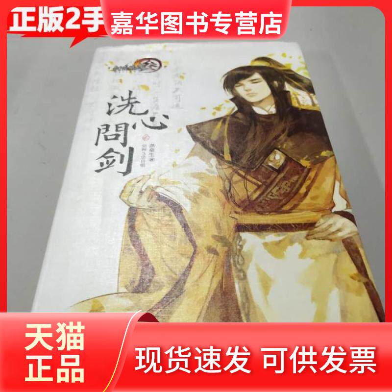 【正版现货】 洗心问剑2/剑侠情缘 燕垒生  著；剑网3项目组  编 新星出版社