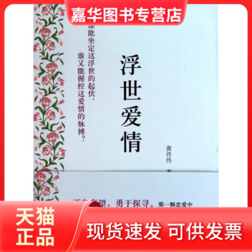 【正版现货】 浮世爱情 黄佟佟 著 上海三联书店