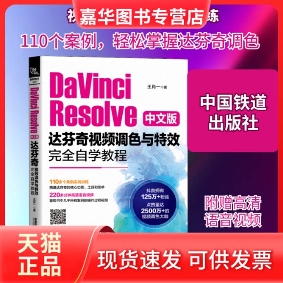 【正版现货】 DaVinci Resolve中文版达芬奇视频调色与自学教程 王肖一 著 中国铁道出版社