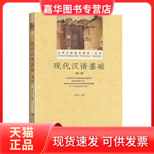 【正版现货】 现代汉语基础(第2版大学文科基本用书) 胡吉成 著 胡吉成 编 北京大学出版社