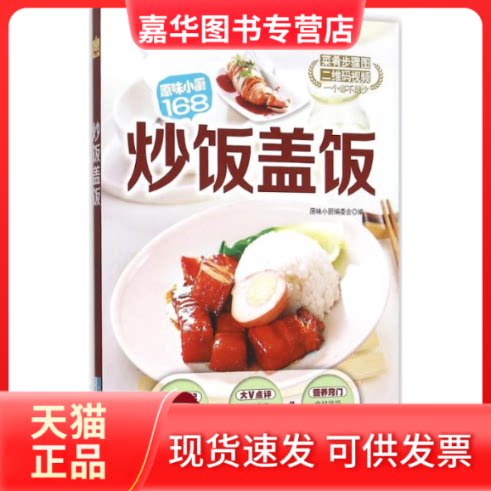 【正版现货】 炒饭盖饭 原味小厨编委会 编 著作 吉林科学技术出版社