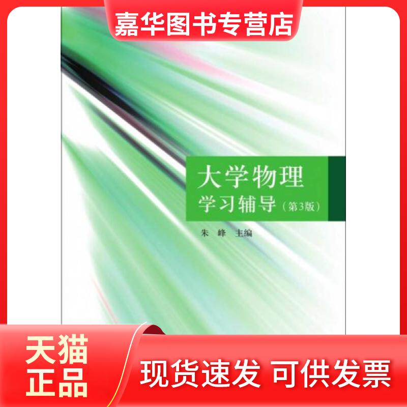 【正版现货】 大学物理辅导 朱峰 编 清华大学出版社