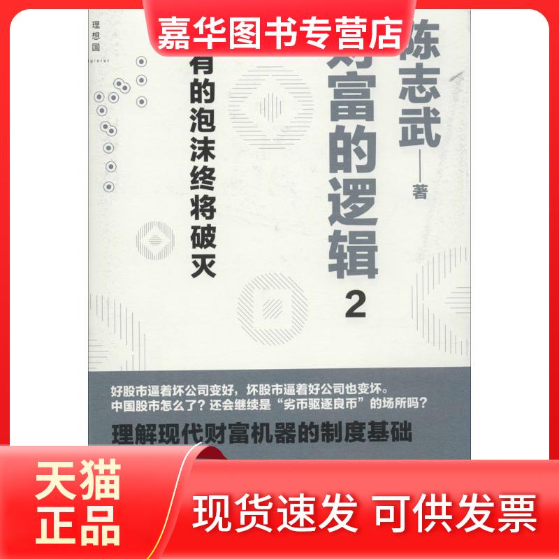 【正版现货】 财富的逻辑 陈志武 著 著 西北大学出版社