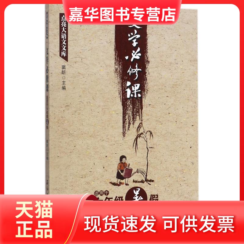 【正版现货】 文学必修课 窦昕 主编 石油工业出版社
